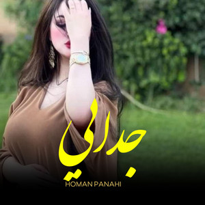جدایی