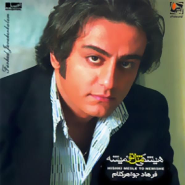 چشمم تورو گرفته