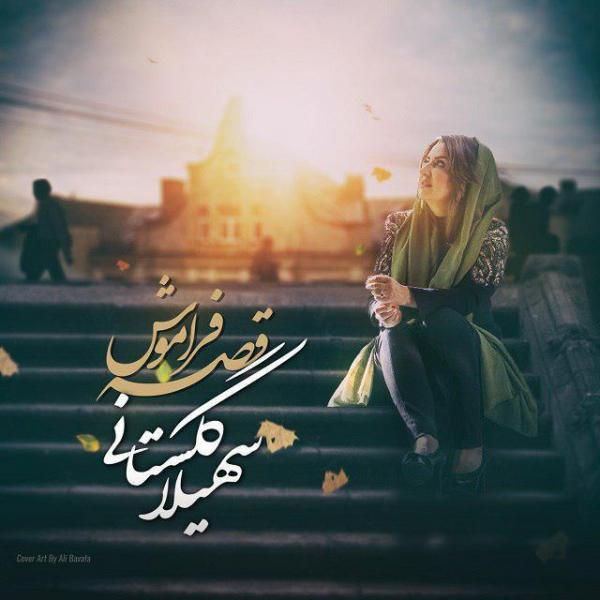قصه فراموش