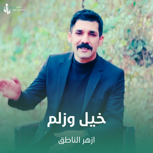 خيل وزلم
