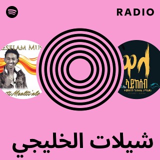شيلات الخليجي Radio