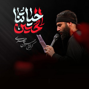 حیاتنا الحسین