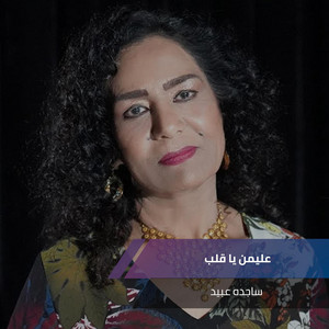 موال يابا العين - لصعد الجمسي