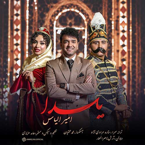 امیر الیاس