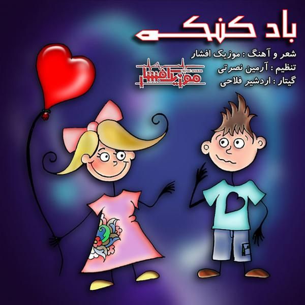 بادکنک (موزیک افشار)