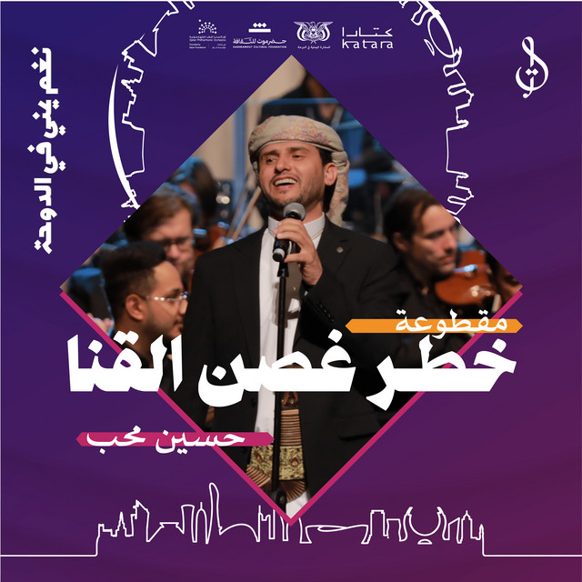 Khatar Ghusn al-Qana - Hafl Qatar May 2024 - Live