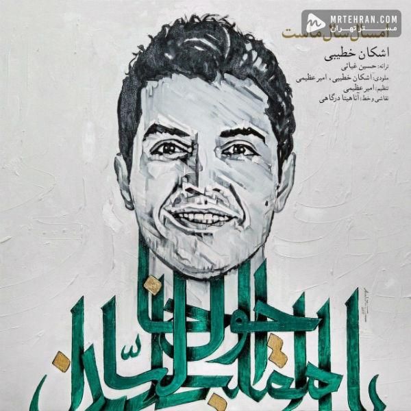 امسال سال ماست(ریمیکس)