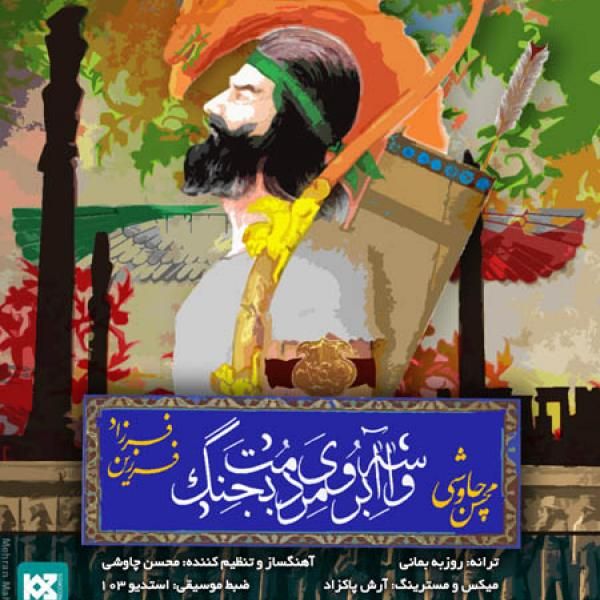 واسه آبروی مردمت بجنگ
