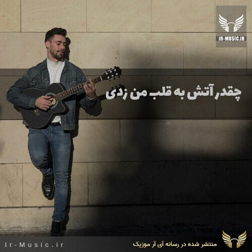 چقدر آتش به قلب من زدی