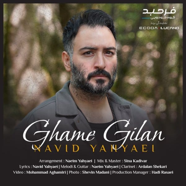 غم گیلان