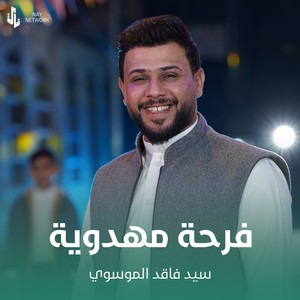 فرحة مهدوية