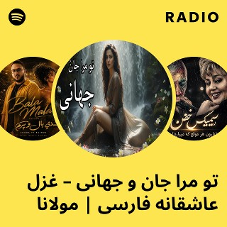 تو مرا جان و جهانی – غزل عاشقانه فارسی | مولانا Radio
