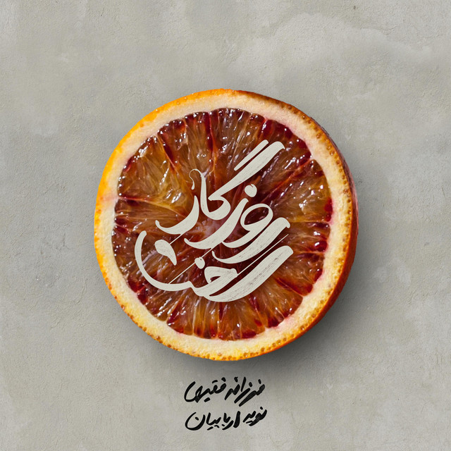 روزگار سخت