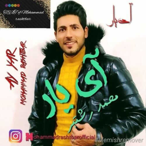 آی یار