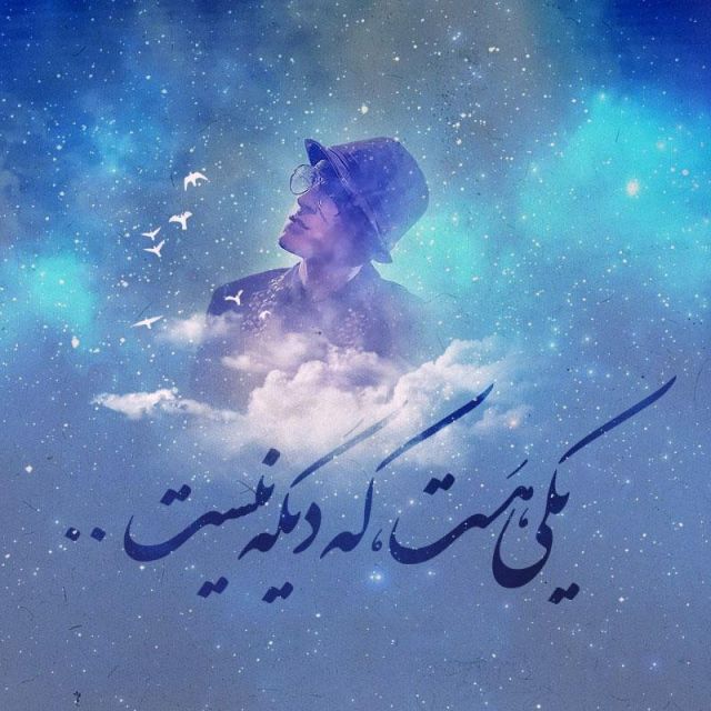 آره تو راست میگی (بیاد مرتضی پاشایی)