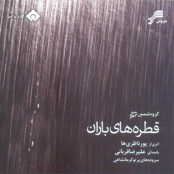 در زیر چتر باران (با همراهی پرتو کرمانشاهی)