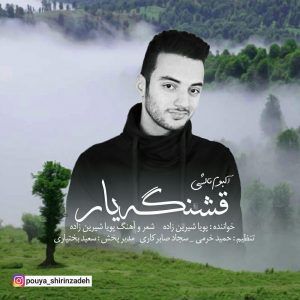 قشنگه یار