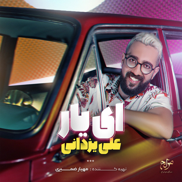 ای یار
