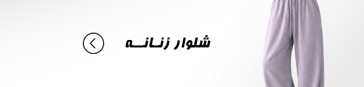 شلوار زنانه