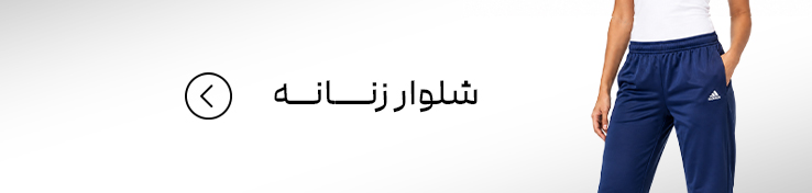 شلوار زنانه