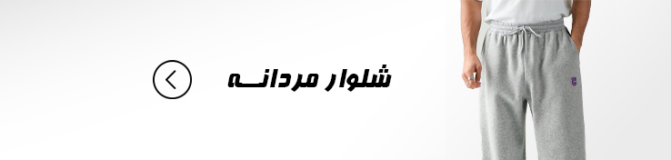 شلوار مردانه