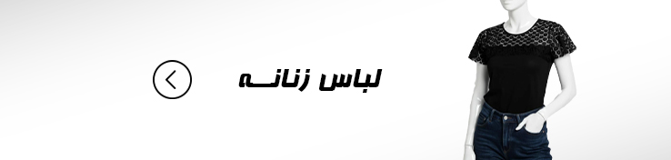 لباس زنانه
