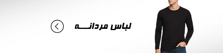لباس مردانه