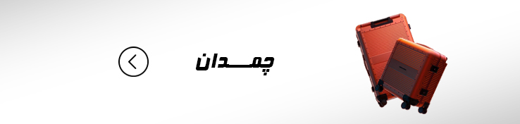 چمدان