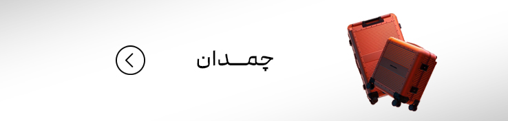 چمدان