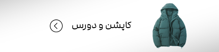 کاپشن و دورس