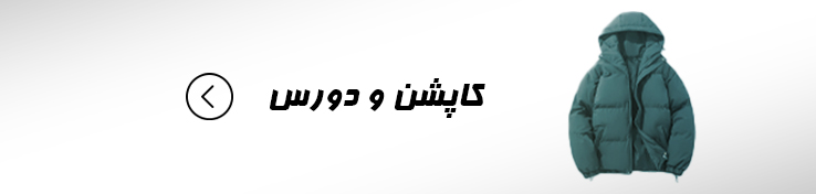 کاپشن و دورس