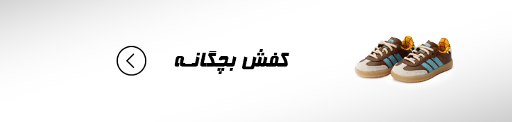 کفش بچه گانه