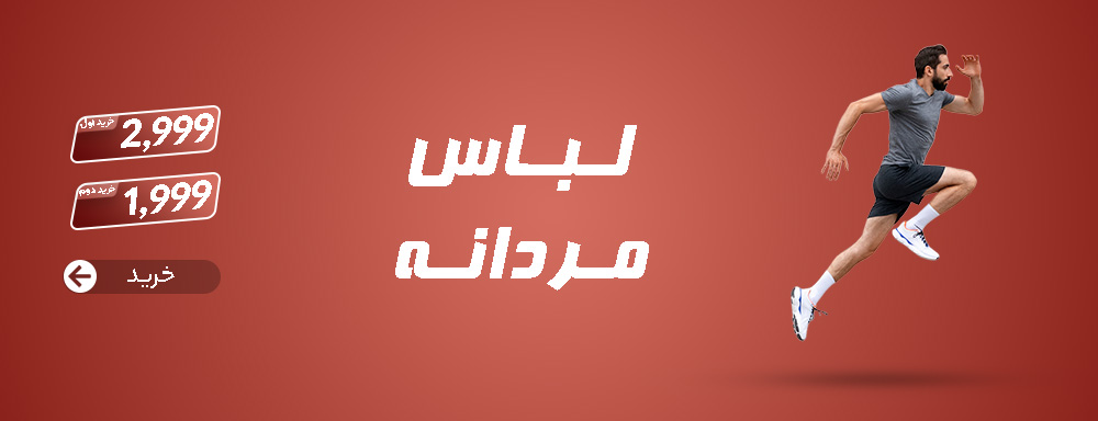 لباس مردانه