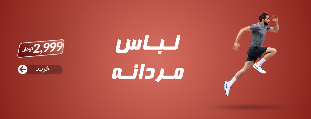 لباس مردانه